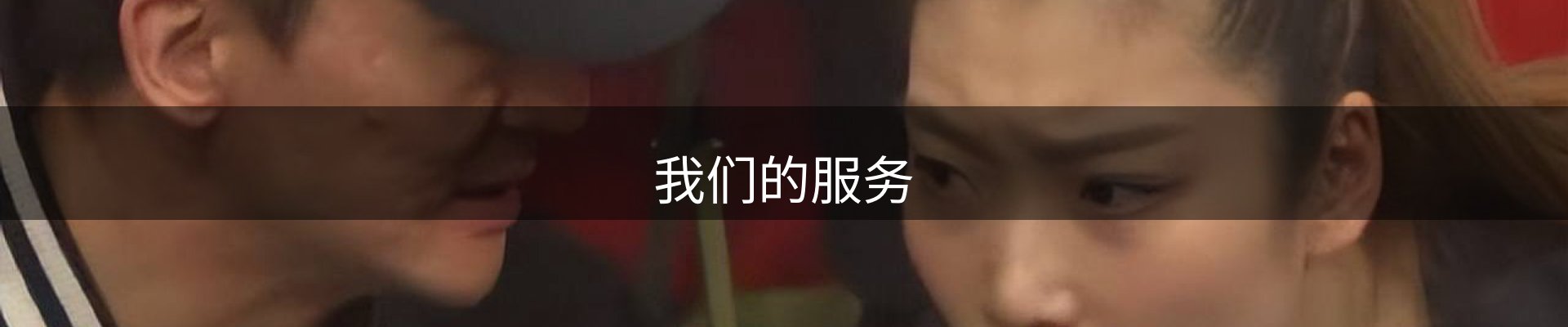 我们的服务
